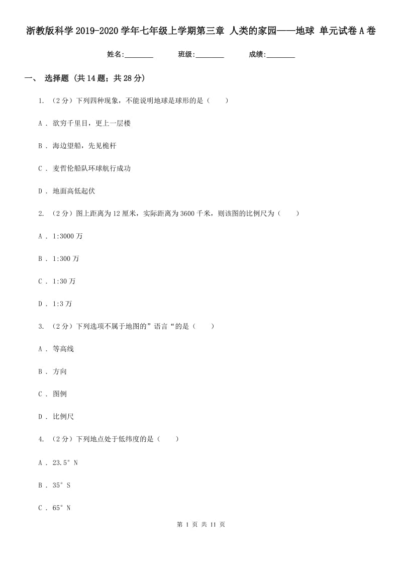 浙教版科学2019-2020学年七年级上学期第三章人类的家园——地球单元试卷A卷.doc_第1页