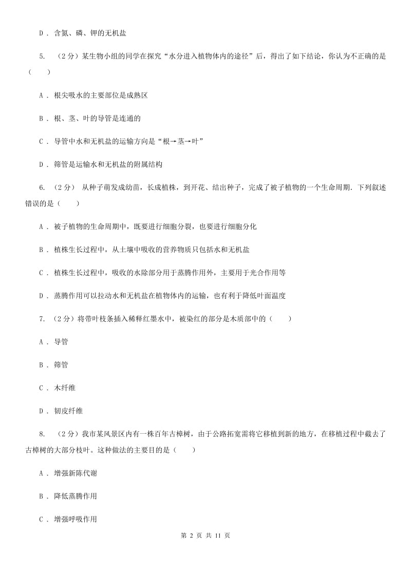 浙教版科学八年级下册第4章植物与土壤单元检测卷D卷.doc_第2页