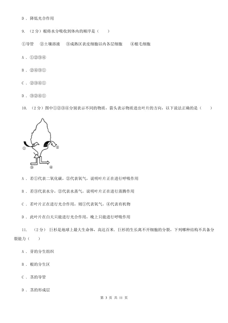 浙教版科学八年级下册第4章植物与土壤单元检测卷D卷.doc_第3页