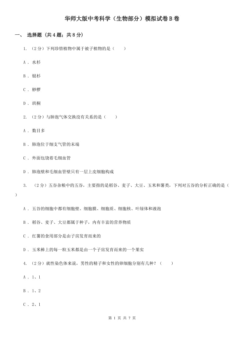 华师大版中考科学（生物部分）模拟试卷B卷.doc_第1页