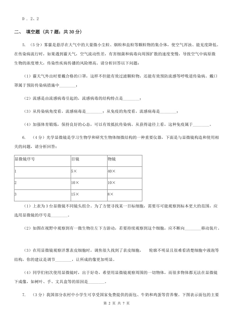 华师大版中考科学（生物部分）模拟试卷B卷.doc_第2页