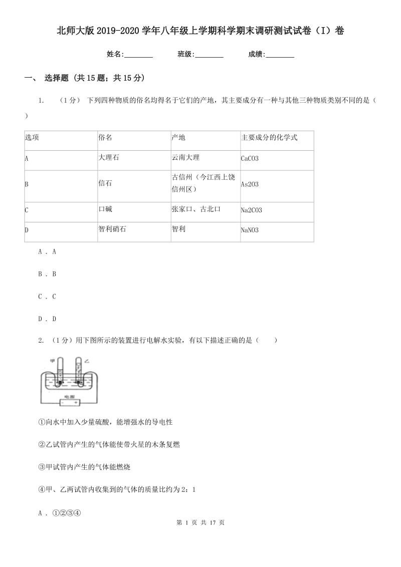 北师大版2019-2020学年八年级上学期科学期末调研测试试卷（I）卷.doc_第1页