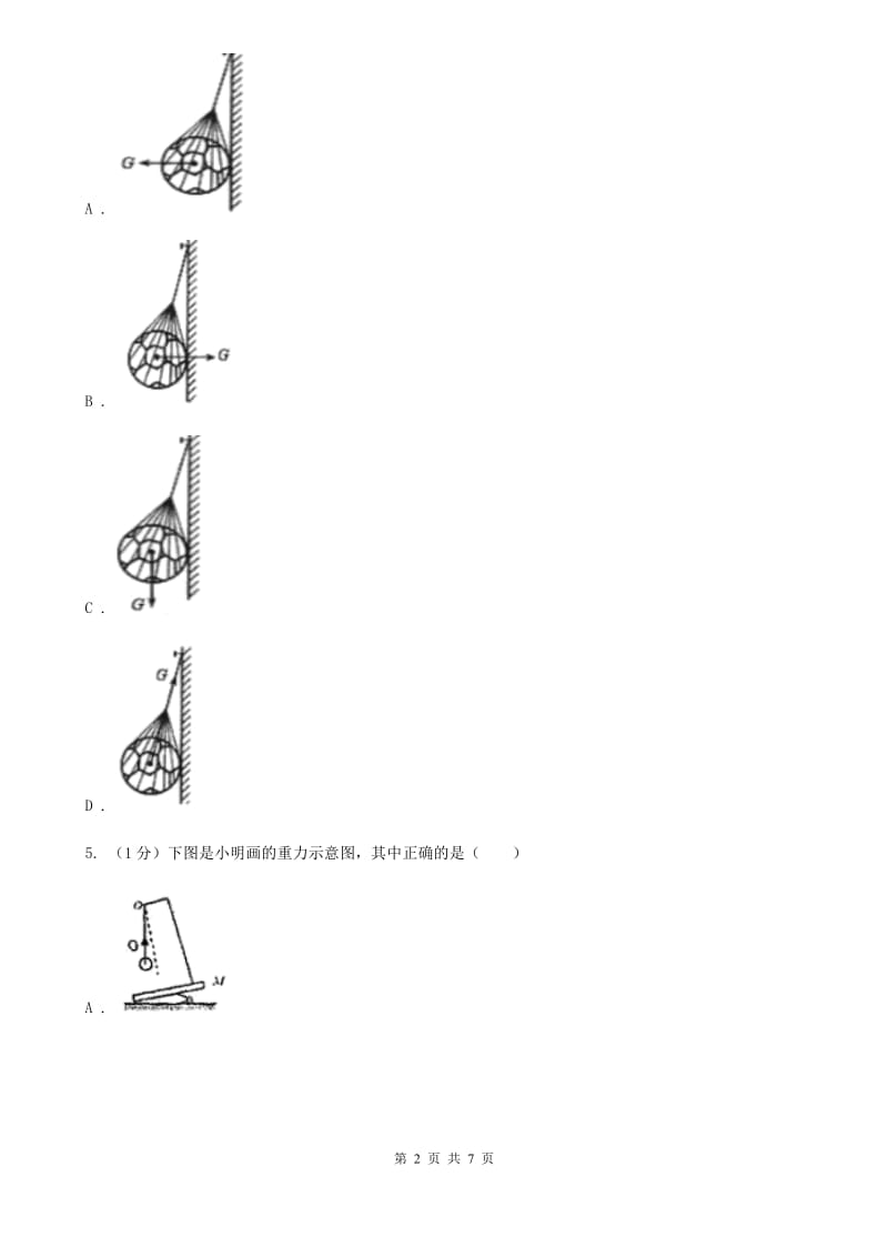 浙教版科学七年级下学期3.3重力巩固训练（I）卷.doc_第2页