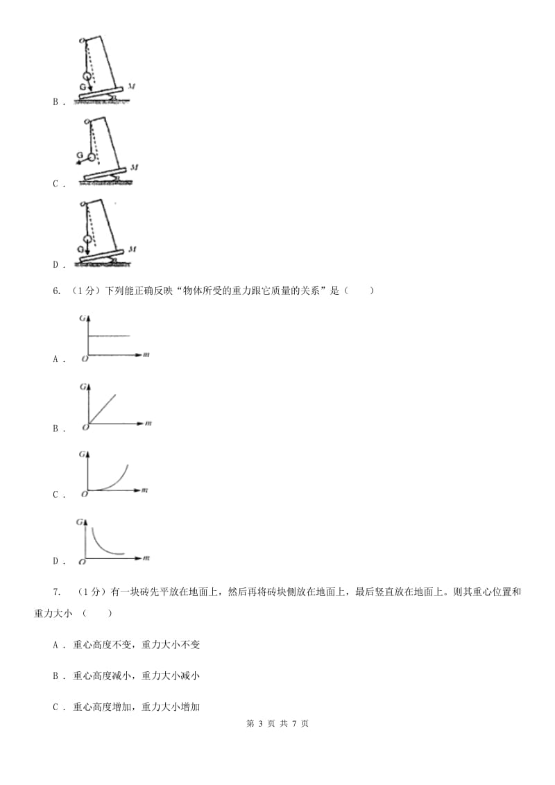 浙教版科学七年级下学期3.3重力巩固训练（I）卷.doc_第3页