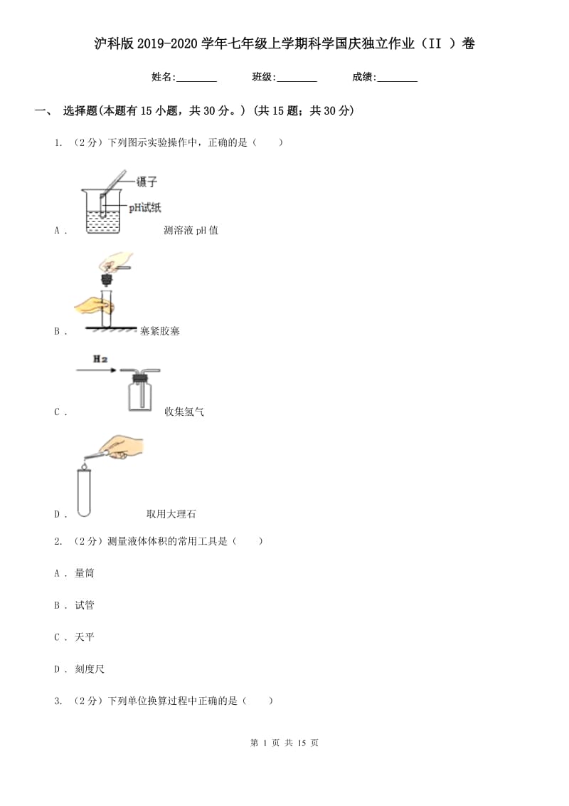 沪科版2019-2020学年七年级上学期科学国庆独立作业（II）卷.doc_第1页