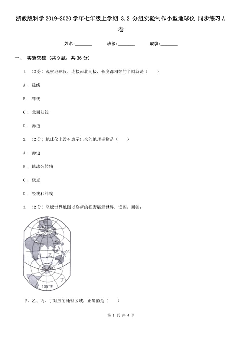 浙教版科学2019-2020学年七年级上学期 3.2 分组实验制作小型地球仪 同步练习A卷.doc_第1页