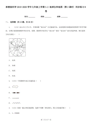 浙教版科學2019-2020學年七年級上學期3.2 地球儀和地圖 (第2課時) 同步練習B卷.doc