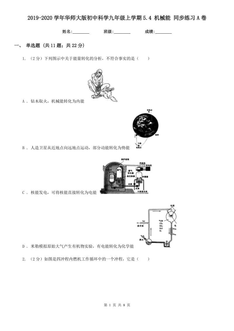 2019-2020学年华师大版初中科学九年级上学期5.4机械能同步练习A卷.doc_第1页