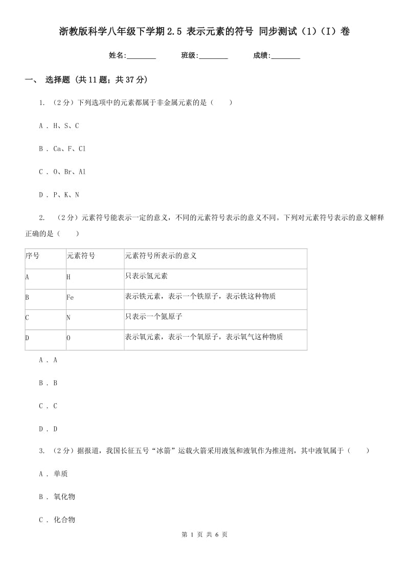 浙教版科学八年级下学期2.5表示元素的符号同步测试（1）（I）卷.doc_第1页