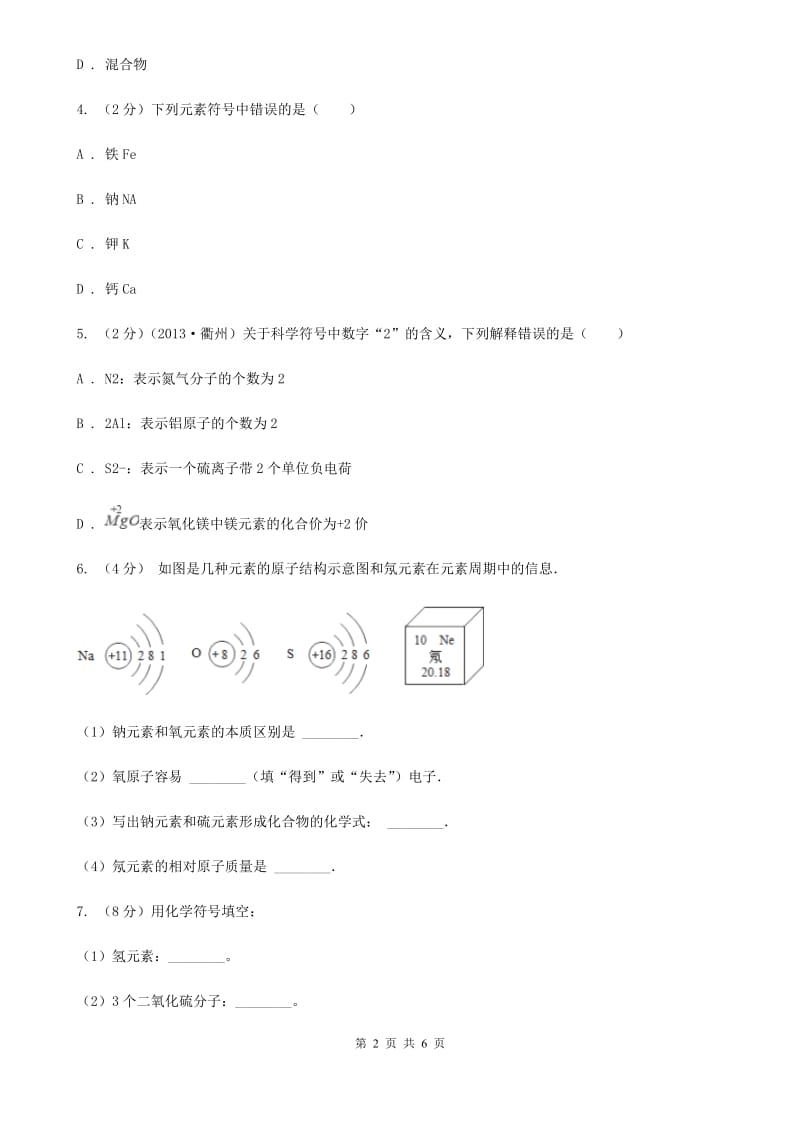 浙教版科学八年级下学期2.5表示元素的符号同步测试（1）（I）卷.doc_第2页