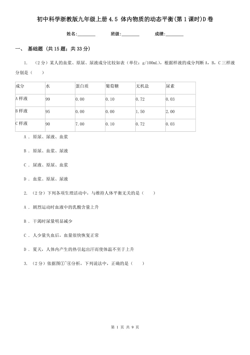 初中科学浙教版九年级上册4.5 体内物质的动态平衡(第1课时)D卷.doc_第1页