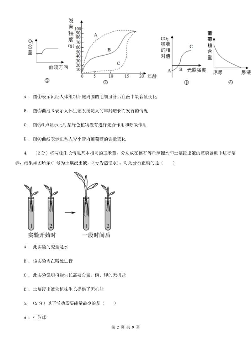 初中科学浙教版九年级上册4.5 体内物质的动态平衡(第1课时)D卷.doc_第2页