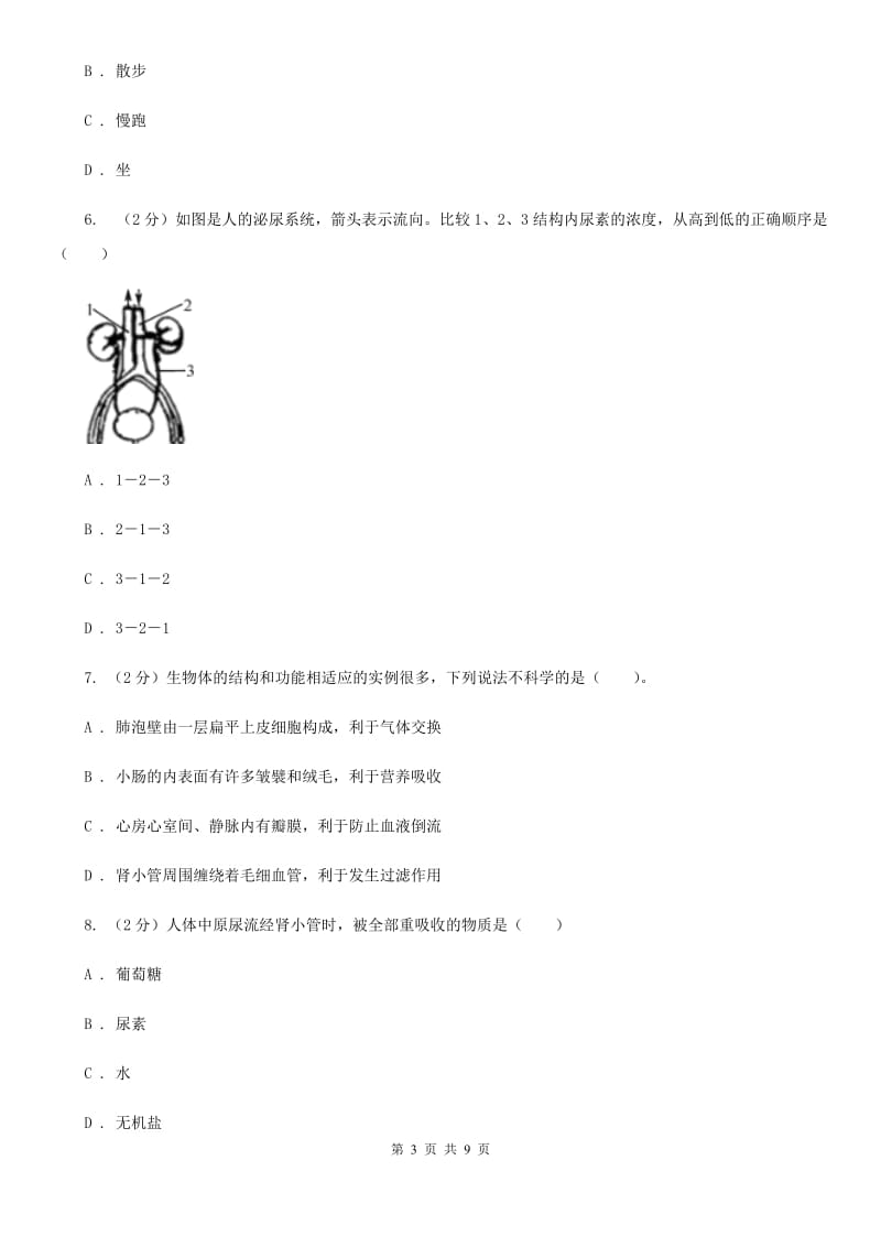 初中科学浙教版九年级上册4.5 体内物质的动态平衡(第1课时)D卷.doc_第3页