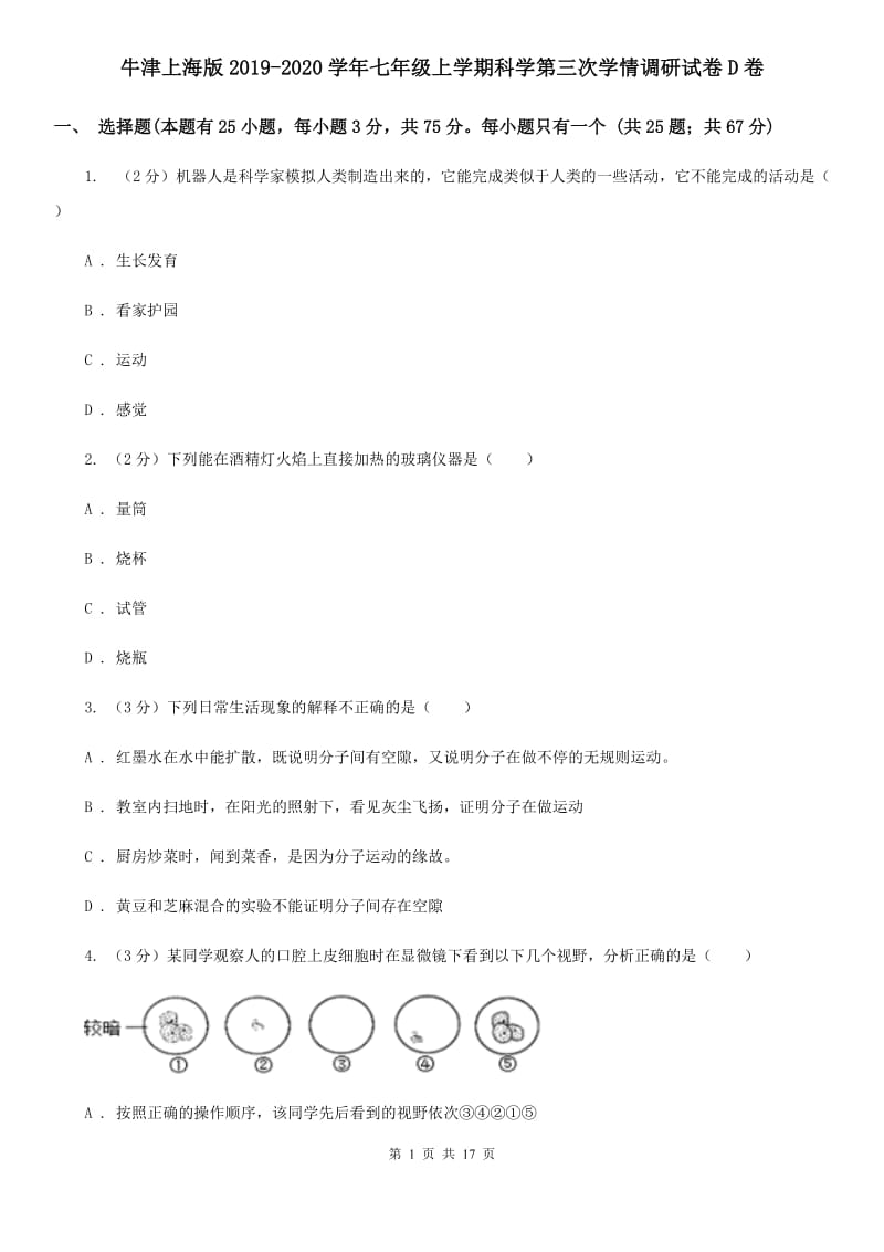 牛津上海版2019-2020学年七年级上学期科学第三次学情调研试卷D卷.doc_第1页