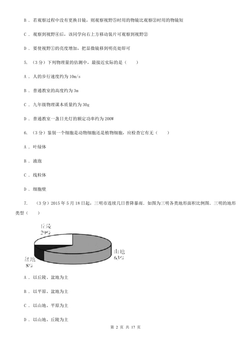 牛津上海版2019-2020学年七年级上学期科学第三次学情调研试卷D卷.doc_第2页