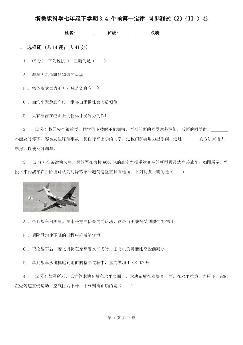 浙教版科学七年级下学期3.4牛顿第一定律同步测试（2）（II）卷.doc_第1页