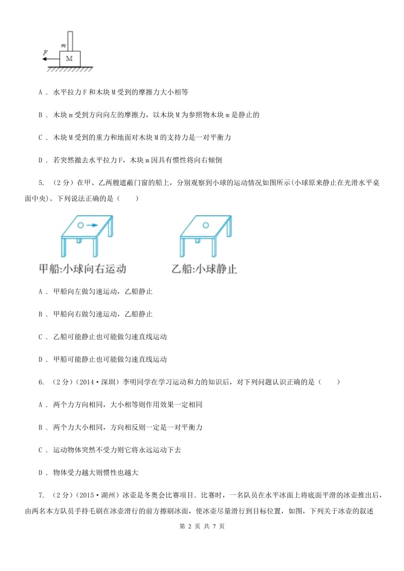 浙教版科学七年级下学期3.4牛顿第一定律同步测试（2）（II）卷.doc_第2页