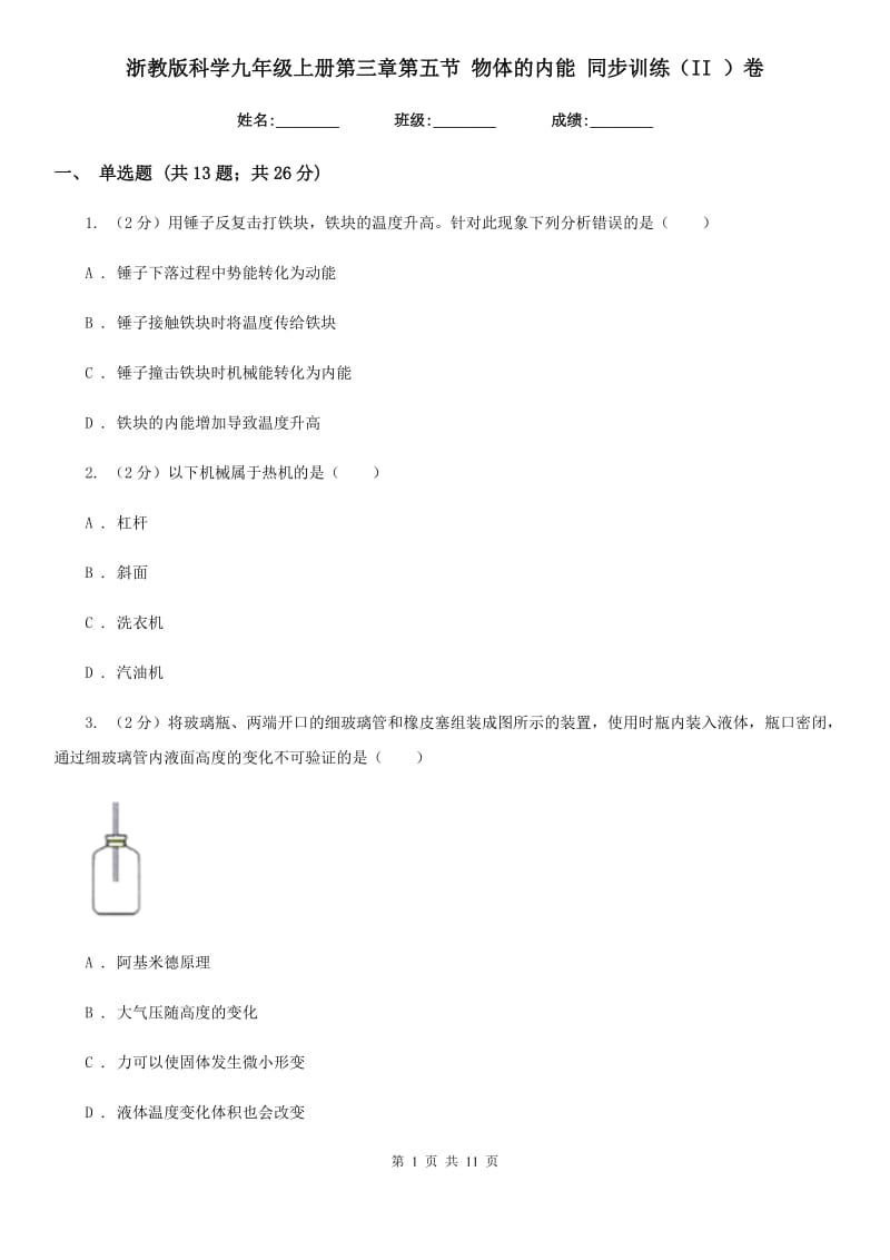 浙教版科学九年级上册第三章第五节物体的内能同步训练（II）卷.doc_第1页