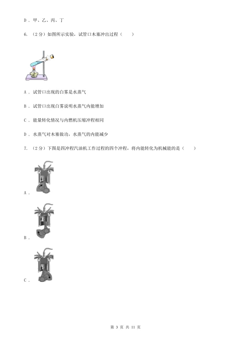 浙教版科学九年级上册第三章第五节物体的内能同步训练（II）卷.doc_第3页