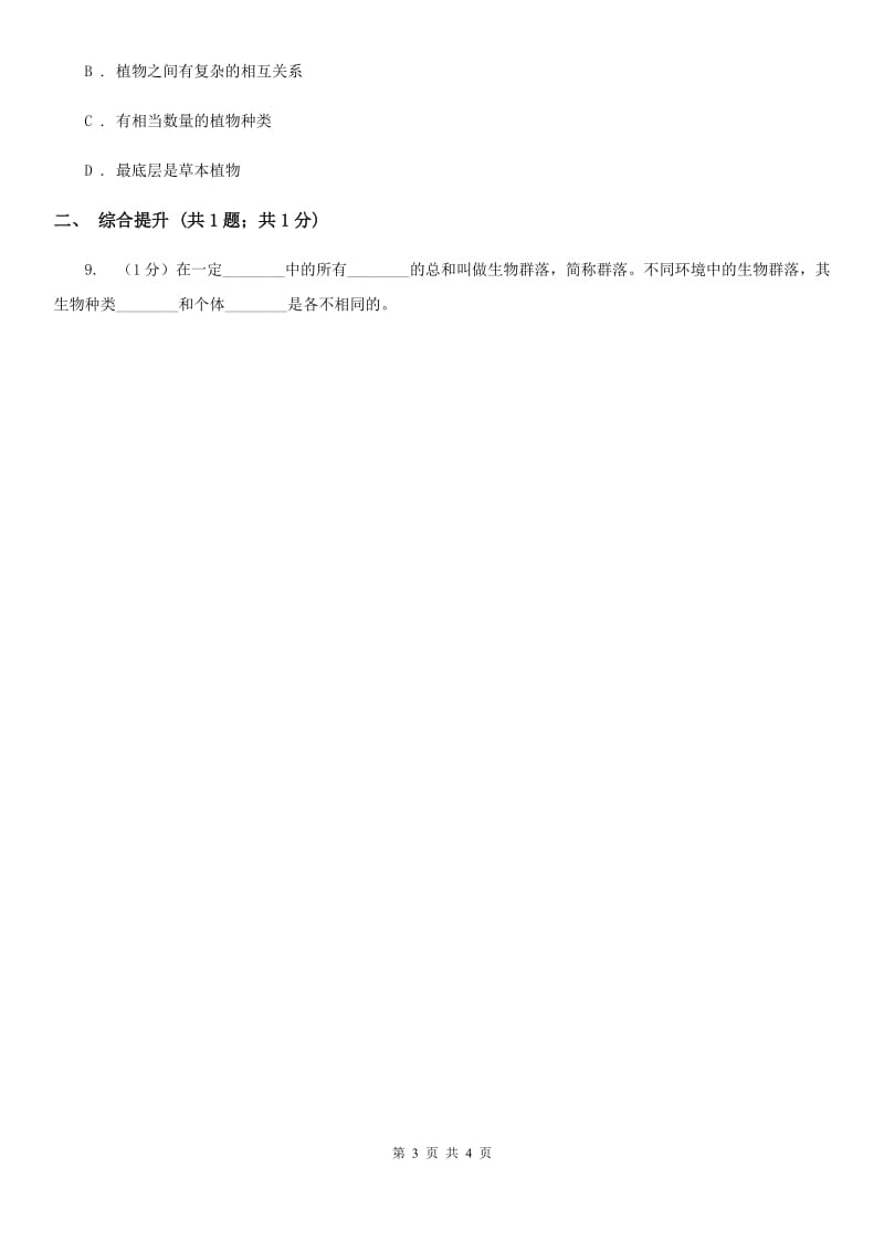 华师大版科学七年级下学期 5.1 种群和群落 (第1课时) 同步练习A卷.doc_第3页