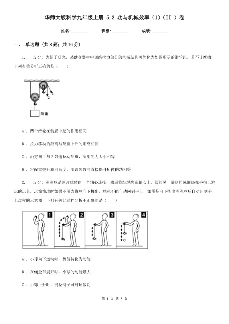 华师大版科学九年级上册 5.3 功与机械效率（1）（II ）卷.doc_第1页