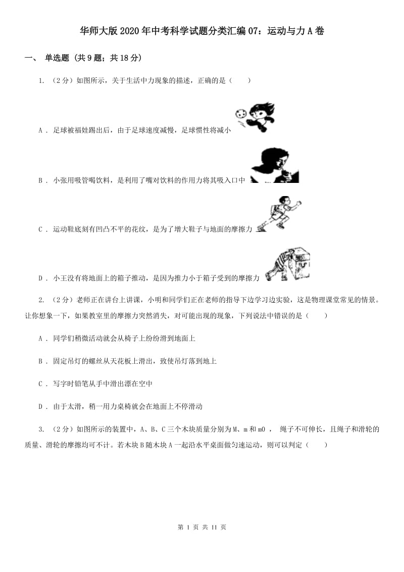 华师大版2020年中考科学试题分类汇编07：运动与力A卷.doc_第1页