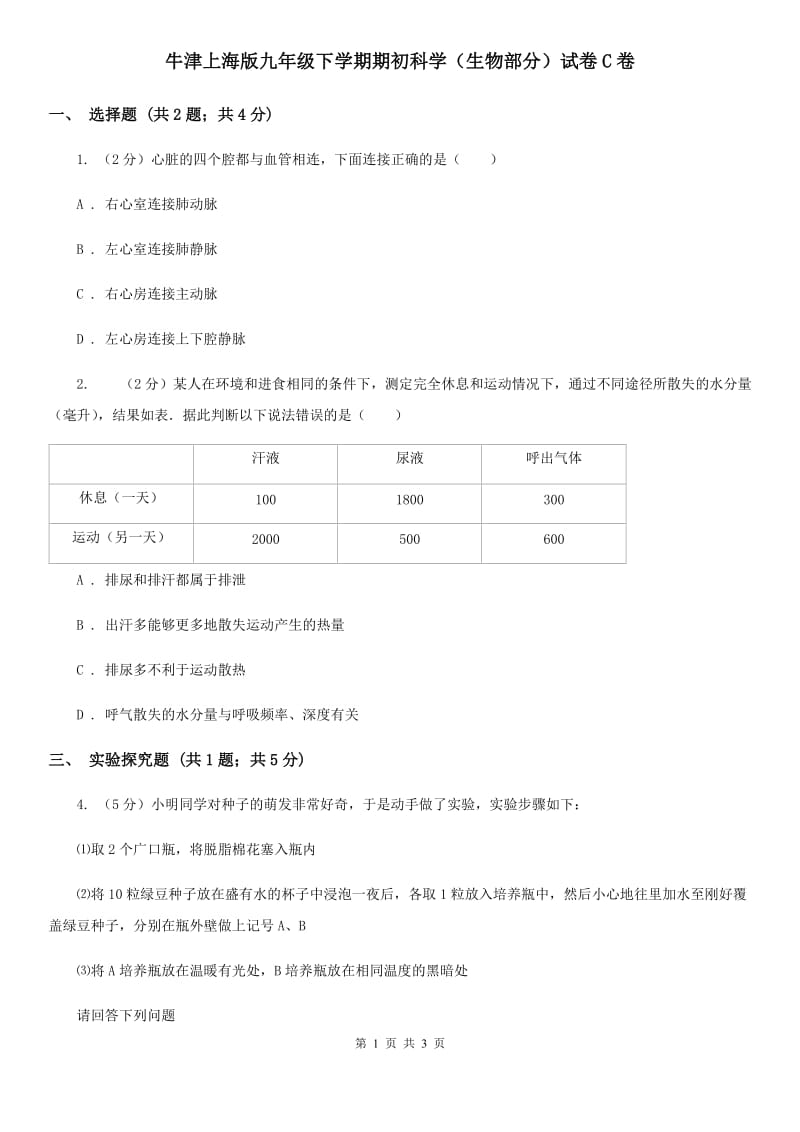 牛津上海版九年级下学期期初科学（生物部分）试卷C卷.doc_第1页