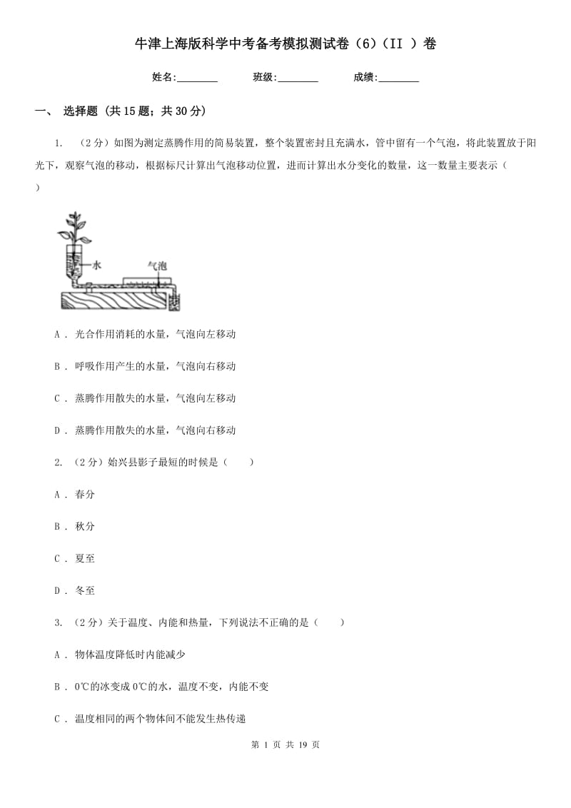 牛津上海版科学中考备考模拟测试卷（6）（II）卷.doc_第1页