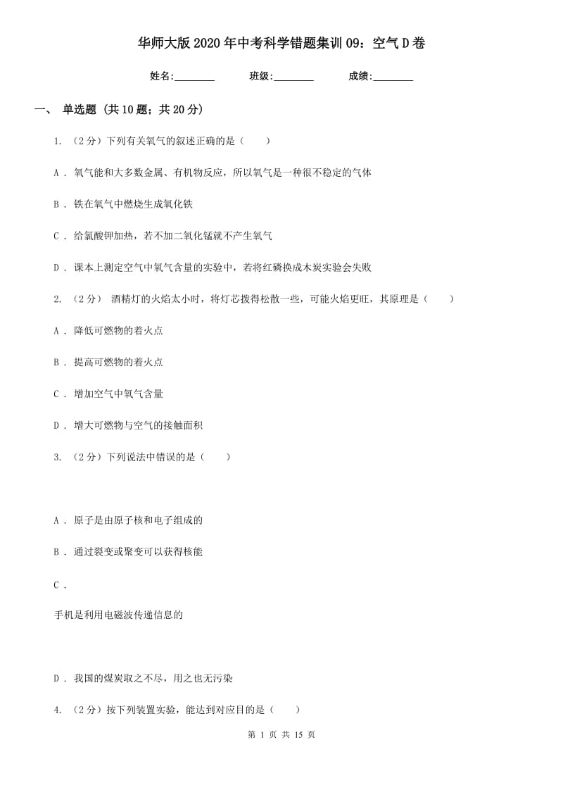 华师大版2020年中考科学错题集训09：空气D卷.doc_第1页