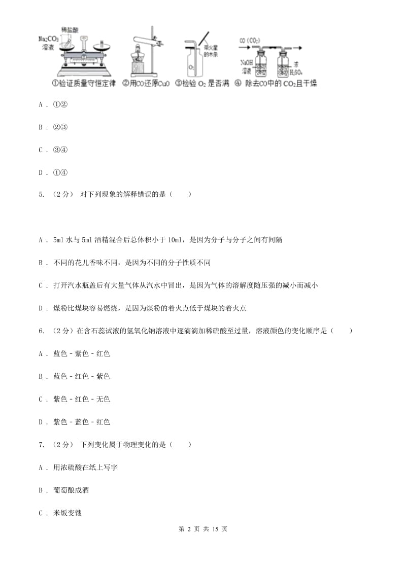 华师大版2020年中考科学错题集训09：空气D卷.doc_第2页