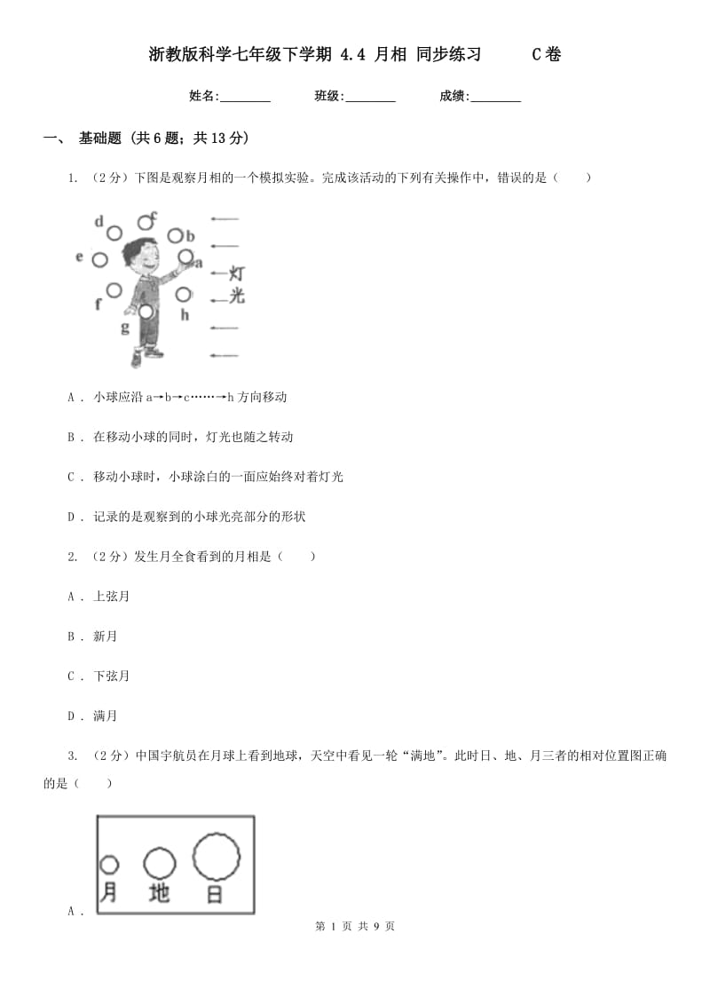 浙教版科学七年级下学期4.4月相同步练习     C卷_第1页