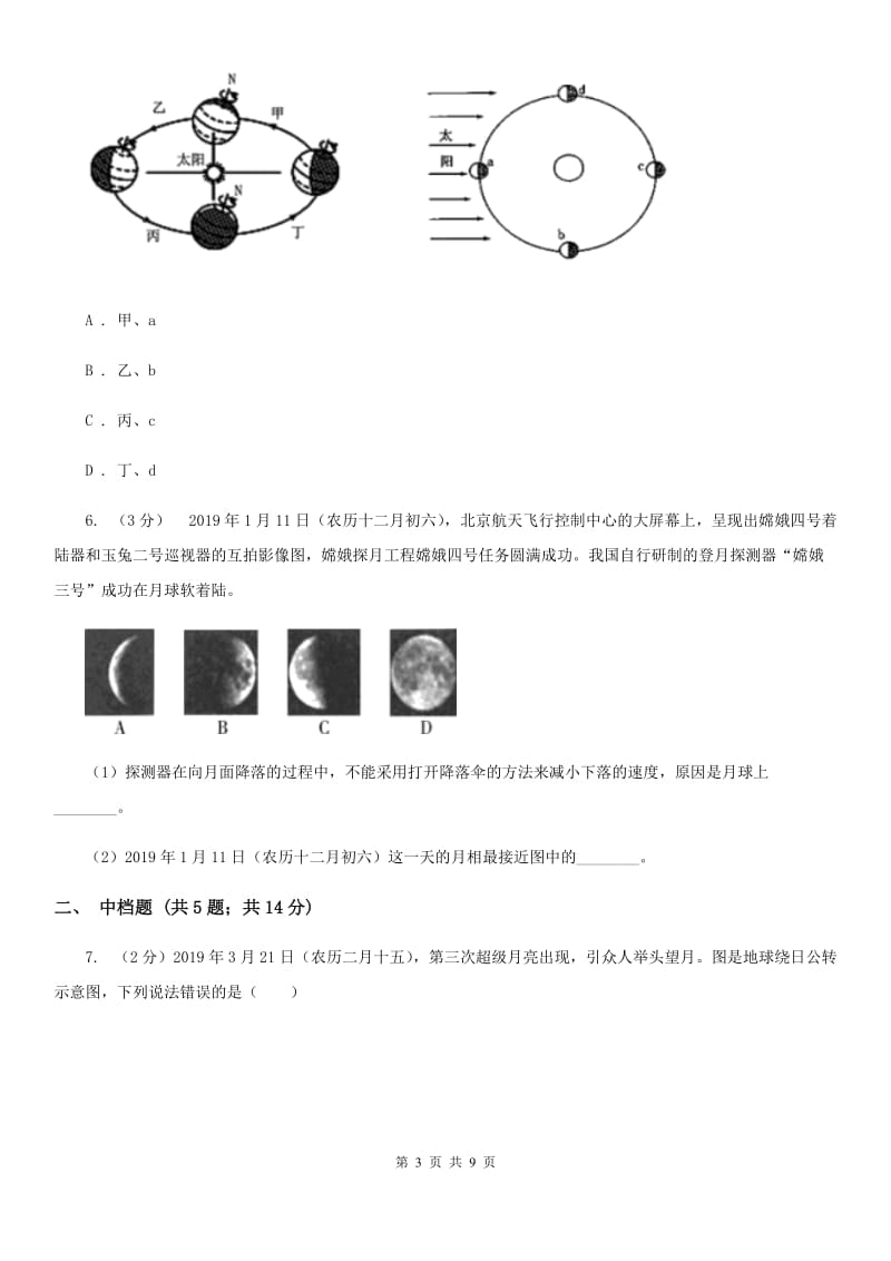 浙教版科学七年级下学期4.4月相同步练习     C卷_第3页