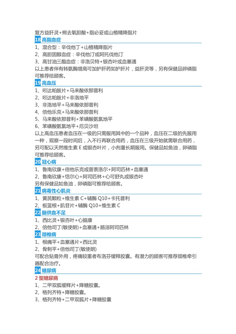 53种常见病的联合用药方案.doc_第3页