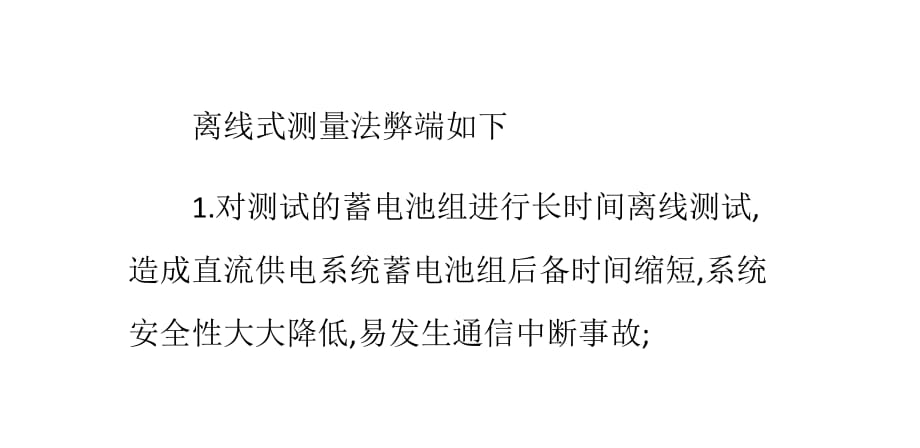 通信机房常用蓄电池容量放电测试方法的弊端分析.ppt_第1页