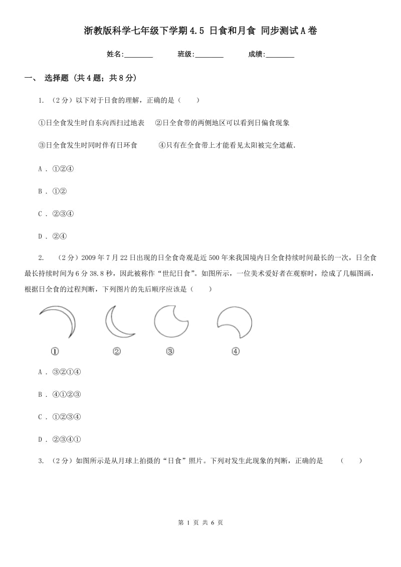 浙教版科学七年级下学期4.5日食和月食同步测试A卷.doc_第1页