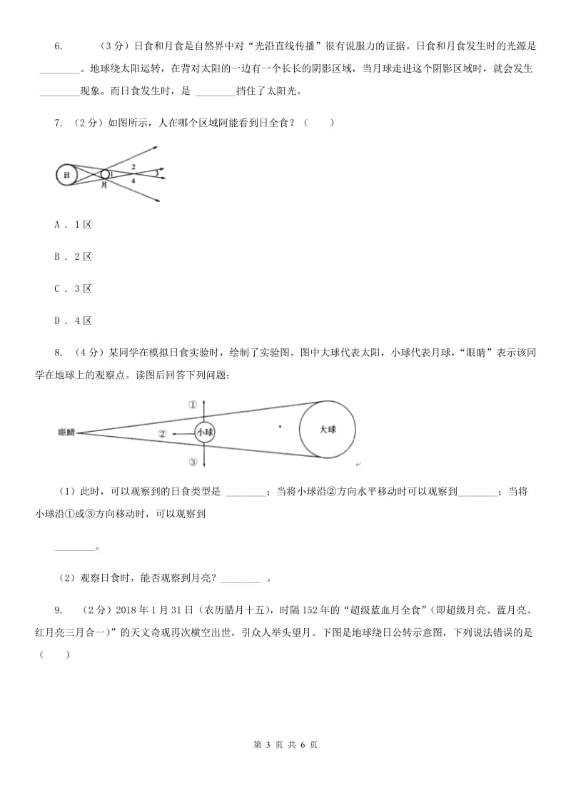 浙教版科学七年级下学期4.5日食和月食同步测试A卷.doc_第3页