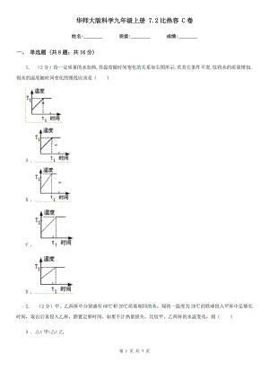 華師大版科學(xué)九年級上冊7.2比熱容C卷.doc