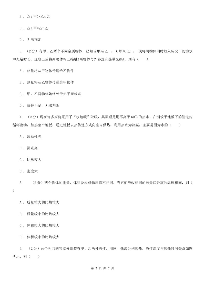 华师大版科学九年级上册7.2比热容C卷.doc_第2页