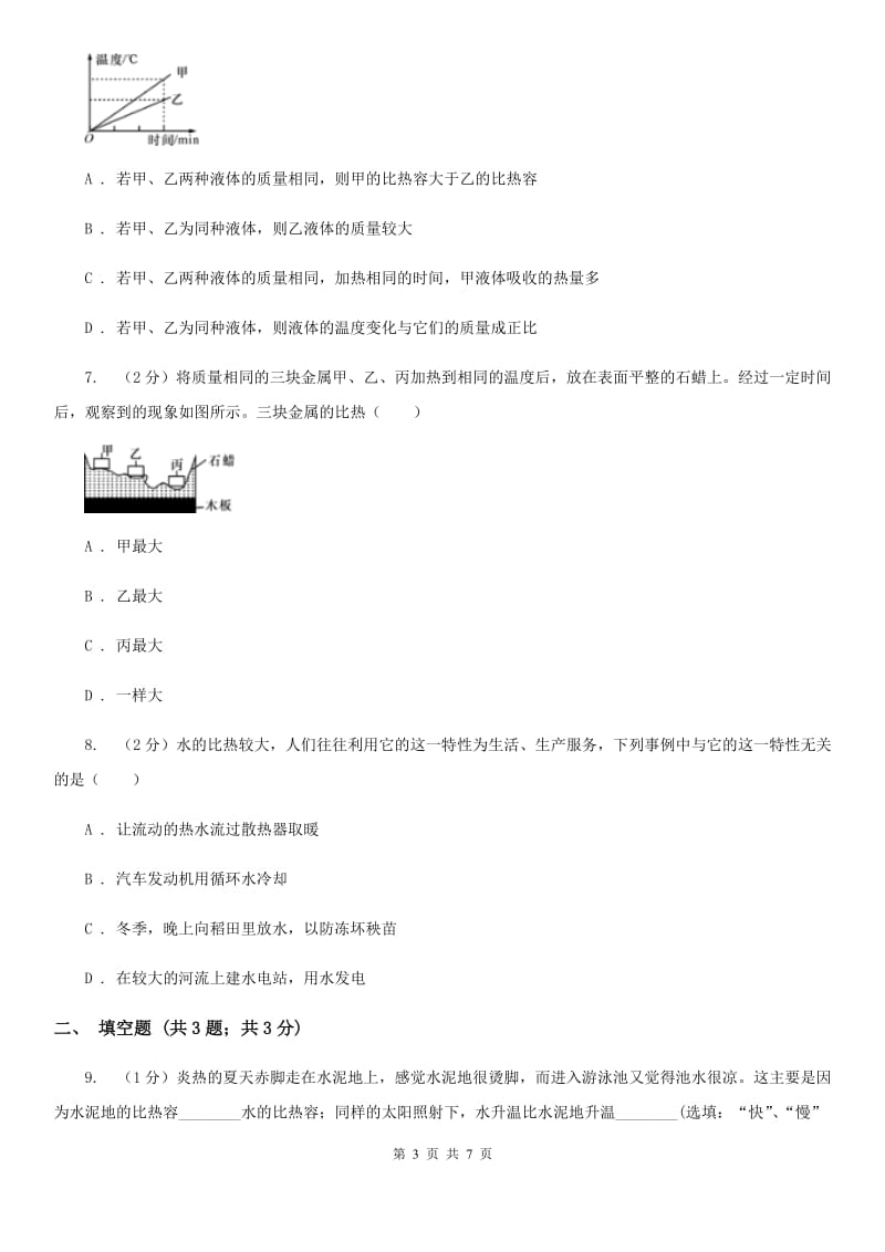 华师大版科学九年级上册7.2比热容C卷.doc_第3页