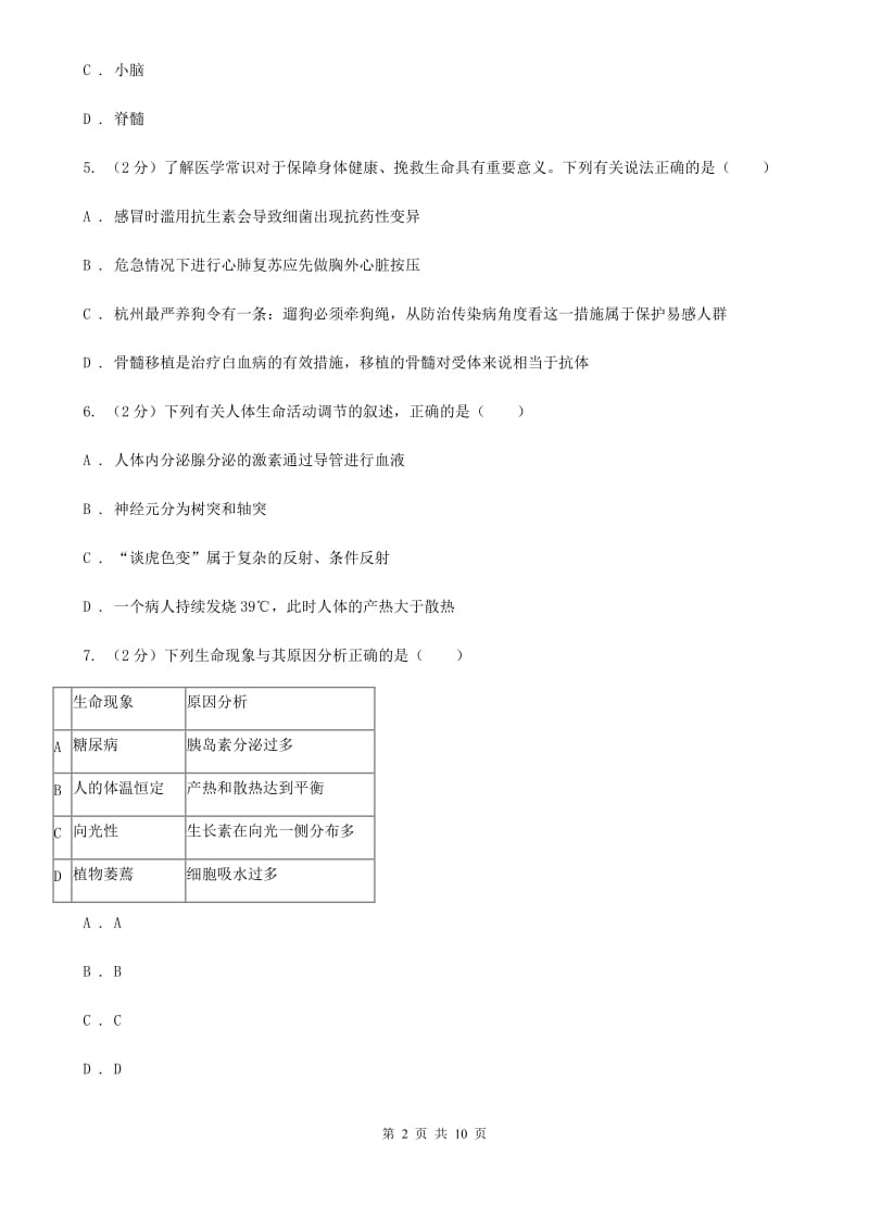 初中科学浙教版八年级上册 3.5 体温的控制C卷.doc_第2页