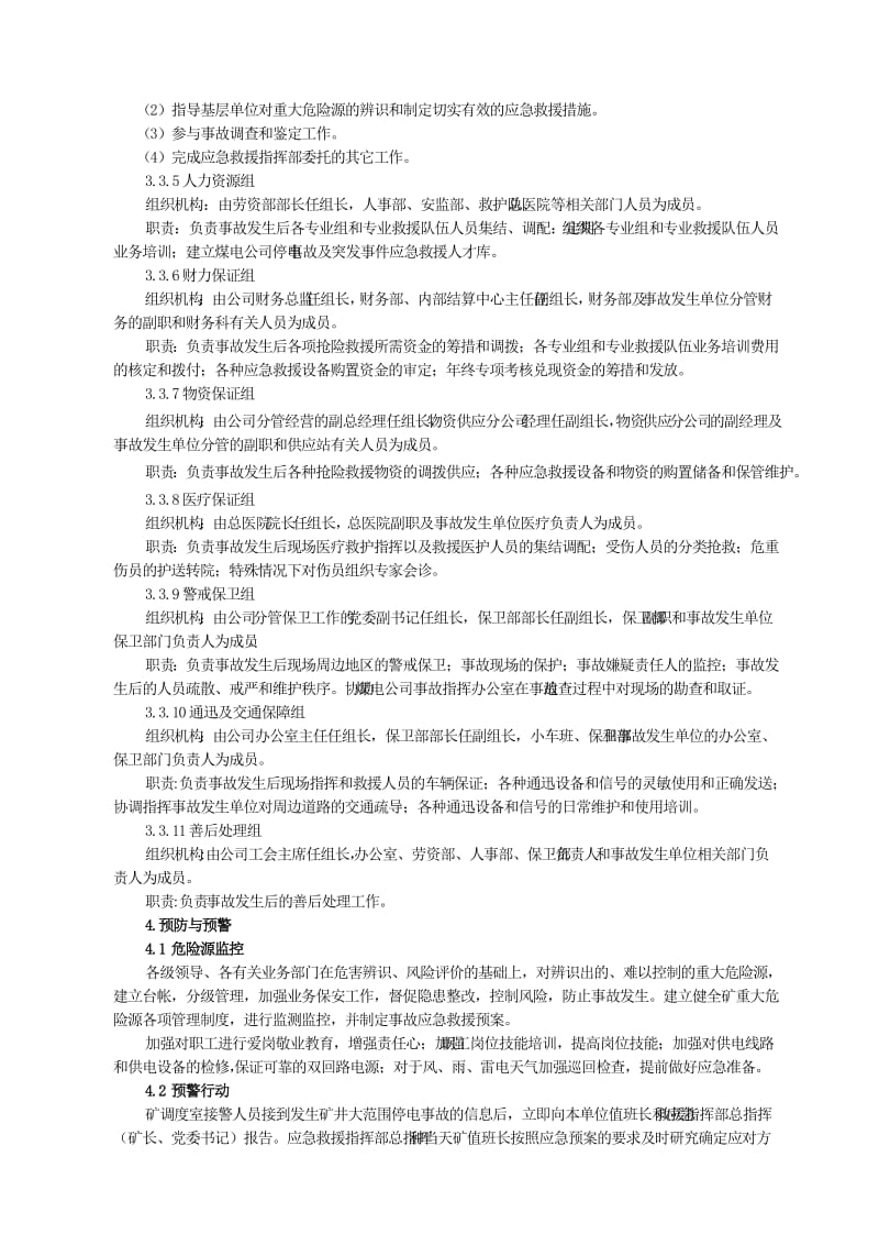 夏季三防专项应急救援预案.doc_第3页