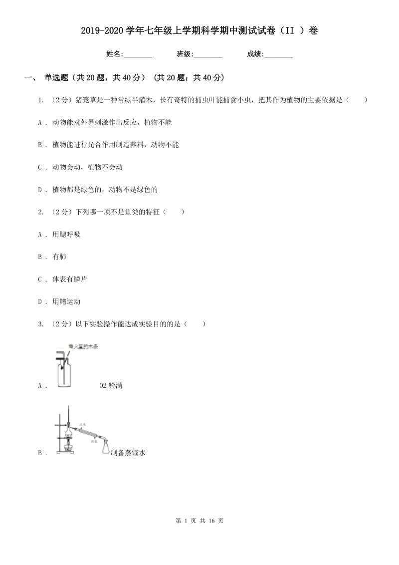 2019-2020学年七年级上学期科学期中测试试卷（II）卷.doc_第1页