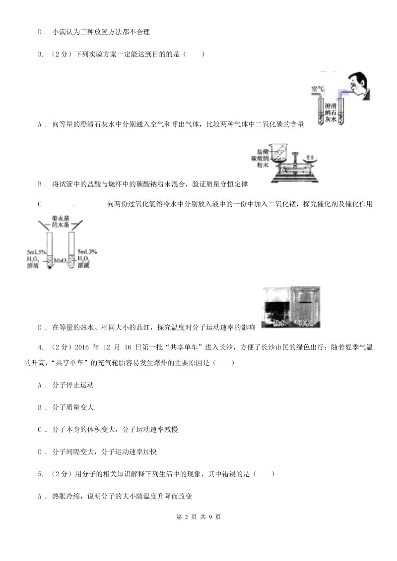 初中科学浙教版七年级上册4.1物质的构成D卷.doc_第2页