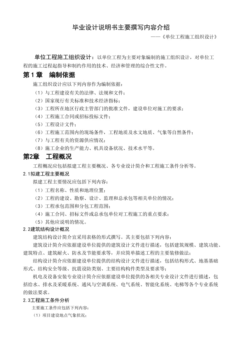 单位工程施工组织设计毕业设计说明书主要撰写内容介绍.doc_第1页