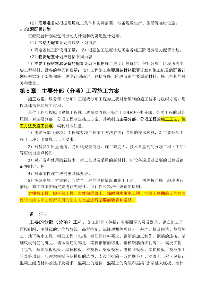 单位工程施工组织设计毕业设计说明书主要撰写内容介绍.doc_第3页