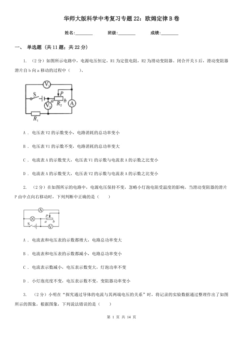 华师大版科学中考复习专题22：欧姆定律B卷.doc_第1页