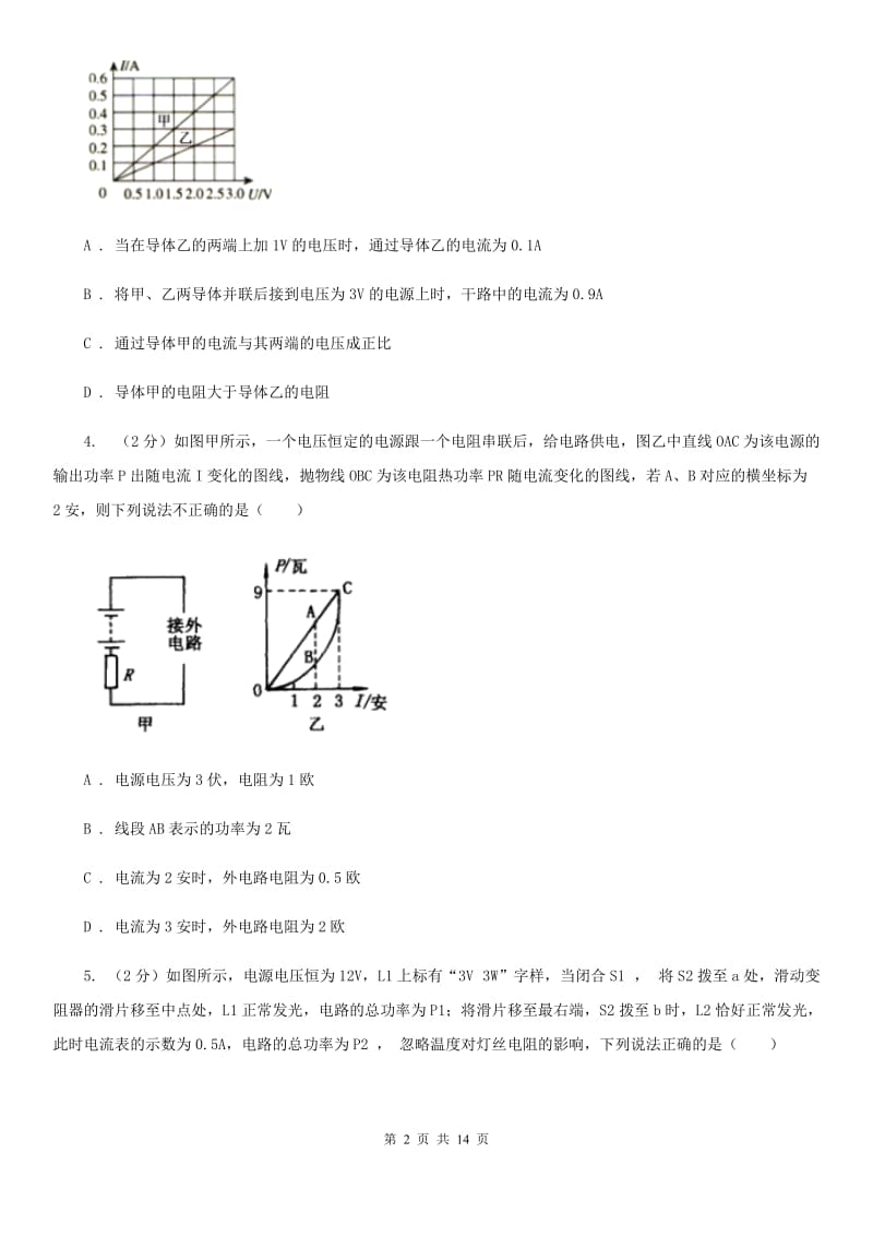 华师大版科学中考复习专题22：欧姆定律B卷.doc_第2页