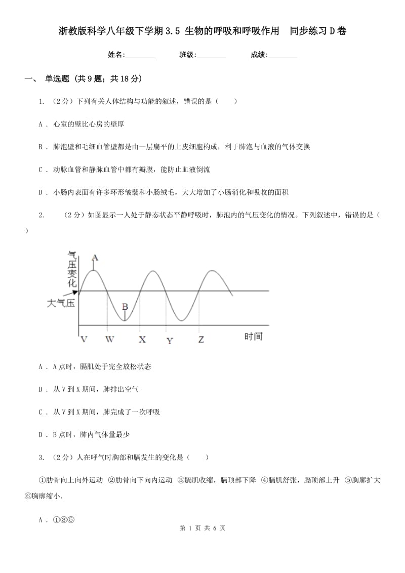 浙教版科学八年级下学期3.5生物的呼吸和呼吸作用同步练习D卷.doc_第1页