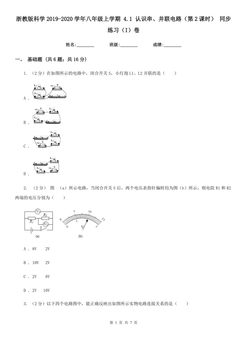 浙教版科学2019-2020学年八年级上学期4.1认识串、并联电路（第2课时）同步练习（I）卷.doc_第1页