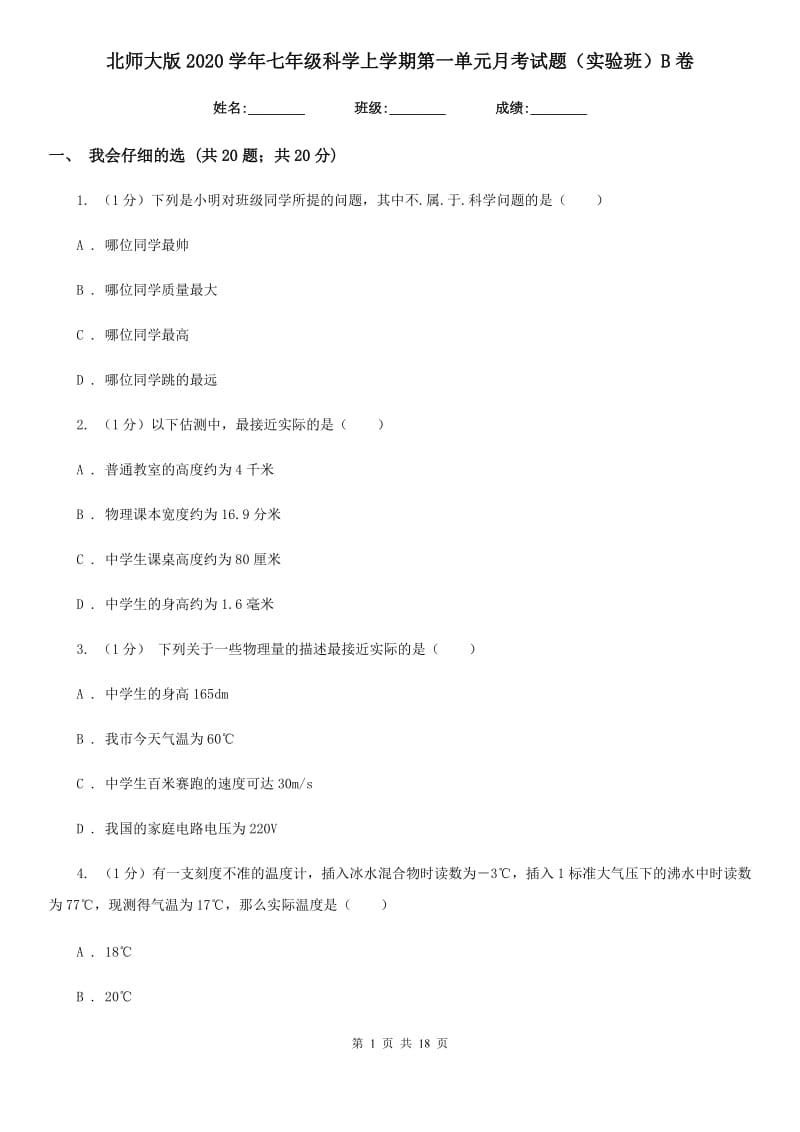 北师大版2020学年七年级科学上学期第一单元月考试题（实验班）B卷.doc_第1页